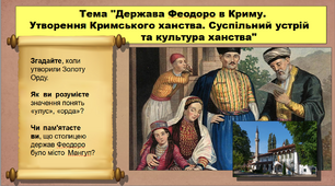 Держава Феодоро в Криму. Утворення Кримського ханства. Суспільний устрій та культура ханства. 7 клас. Історія України. Презентація.