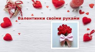 Презентація на тему: " Валентинки своїми руками"