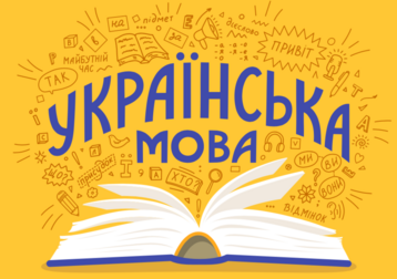Твір роздум: «Українська мова» - Багато сенсу