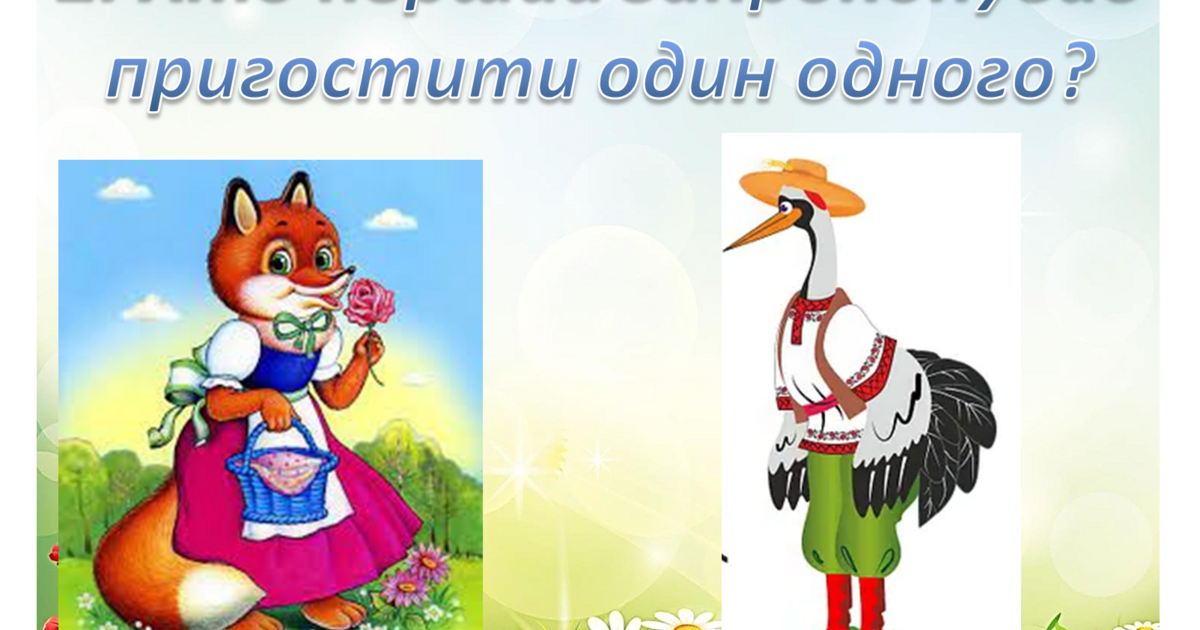 Художньо-мовленєва діяльність.Середня группа. Казка "Лисичка і журавель ...