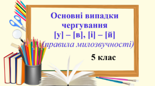 Презентація "Основні випадки чергування [у] – [в], [і] – [й] (правила милозвучності)", 5 клас НУШ