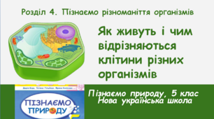 Як живуть і чим відрізняються клітини різних організмів, 5 клас, НУШ