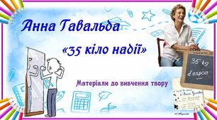 Анна Гавальда "35 кіло надії". Матеріали до уроків