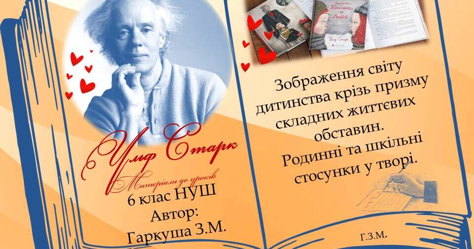 Ульф старк презентация