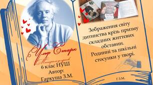 6 клас НУШ. Ульф Старк. "Маленька книжка про любов". Зображення світу дитинства крізь призму складних життєвих обставин.