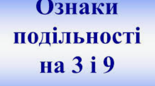 5 кл. Д.з. Ознаки подільності на 3,9.