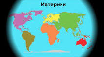Діагностувальна  робота "Материки на планеті Земля""