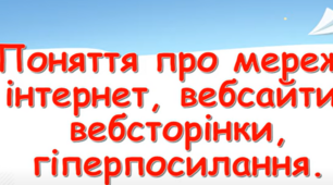 Я шукаю інформацію в мережі інтернет