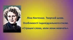 Ліна Костенко. Творчий шлях. Особливості індивідуального стилю. «Страшні слова, коли вони мовчать».