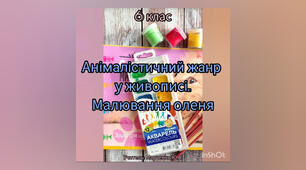 Анімалістичний жанр у живописі. Малювання оленя. 6клас