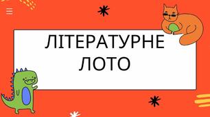 Літературне лото "Світ української поезії. В.Сосюра, Леся Українка, І.Франко, Т.Шевченко"