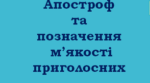 Апостроф. Позначення м'якості приголосних