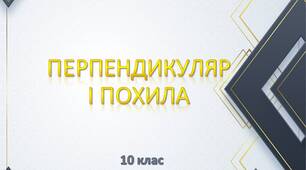Презентація "Перпендикуляр і похила"