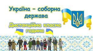 Моя країна - соборна держава