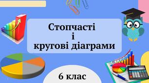Стопчасті  і  кругові діаграми 6 клас
