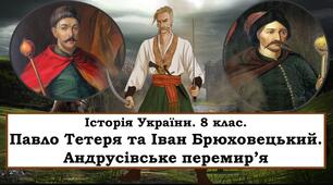 Презентація "Павло Тетеря та Іван Брюховецький. Андрусівське перемир’я"
