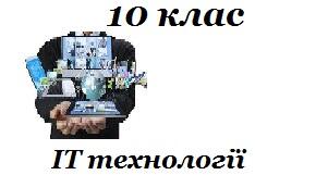 10 клас Підсумковий  за рік (стандарт) Безпека інформаційних технологій. Документообіг. Креативне програмування.