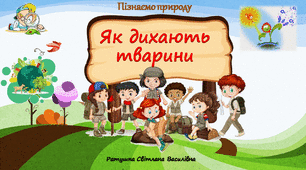 Презентація до уроку з інтегрованого курсу пізнаємо природу "Як дихають тварини"