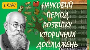 Науковий період розвитку історичних досліджень