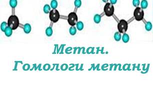 Метан. Гомологи метану 