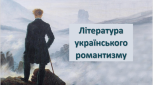 Творчість поетів-романтиків