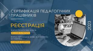 Сертифікація педагогічних працівників–2023