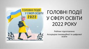 Головні події у сфері освіти 2022 року