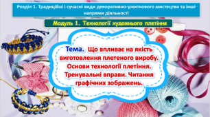 Урок 35-36. Тема.  Що впливає на якість виготовлення плетеного виробу. Основи технології плетіння. Тренувальні вправи. Читання графічних зображень. Презентація