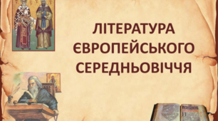 Література середньовічної Європи