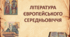 Література середньовічної Європи