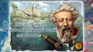 6 клас. Робочі аркуші. Жуль Верн. "П'ятнадцятирічний капітан"