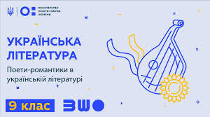 Український романтизм. Поети-романтики