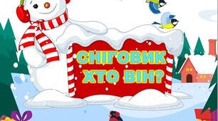 18 січня - Всесвітній день сніговика 