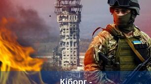 16 січня - День пам'яті кіборгів 