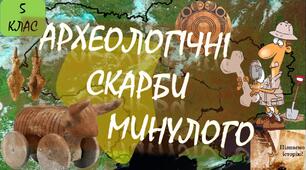 Археологічні скарби минулого