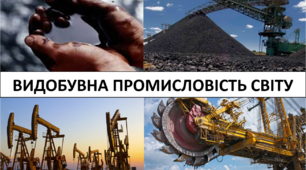 Видобувна промисловість світу