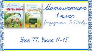 Презентація до уроку математики у 1 класі. Урок 77. Числа 11-15 (В.Г.Бевз, Д.В.Васильєва)