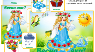 Дидактична гра "Весна яка?"