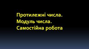 Протилежні числа. Модуль числа. Самостійна робота