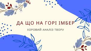 Хоровий наліз твору Да що на горі Імбер