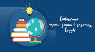 Відеоурок "Створення карти знань у додатку Coggle"