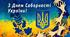 Презентація для виховної години "ДЕНЬ СОБОРНОСТІ УКРАЇНИ"