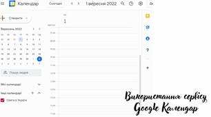 Відеоурок на тему: "Як працювати з Google Календарем"