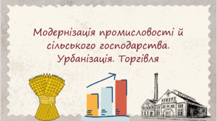 Модернізація промисловості й сільського господарства. Урбанізація. Торгівля