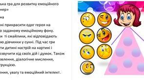 Дидактична авторська гра для розвитку емоційного інтелекту «Я-дизайнер» Автор Смаль Богдана