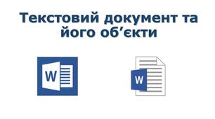 Текстовий документ та його об'єкти 