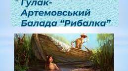 П. Гулак-Артемовський 