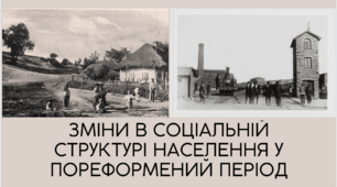 Зміни в соціальній структурі населення у пореформений період
