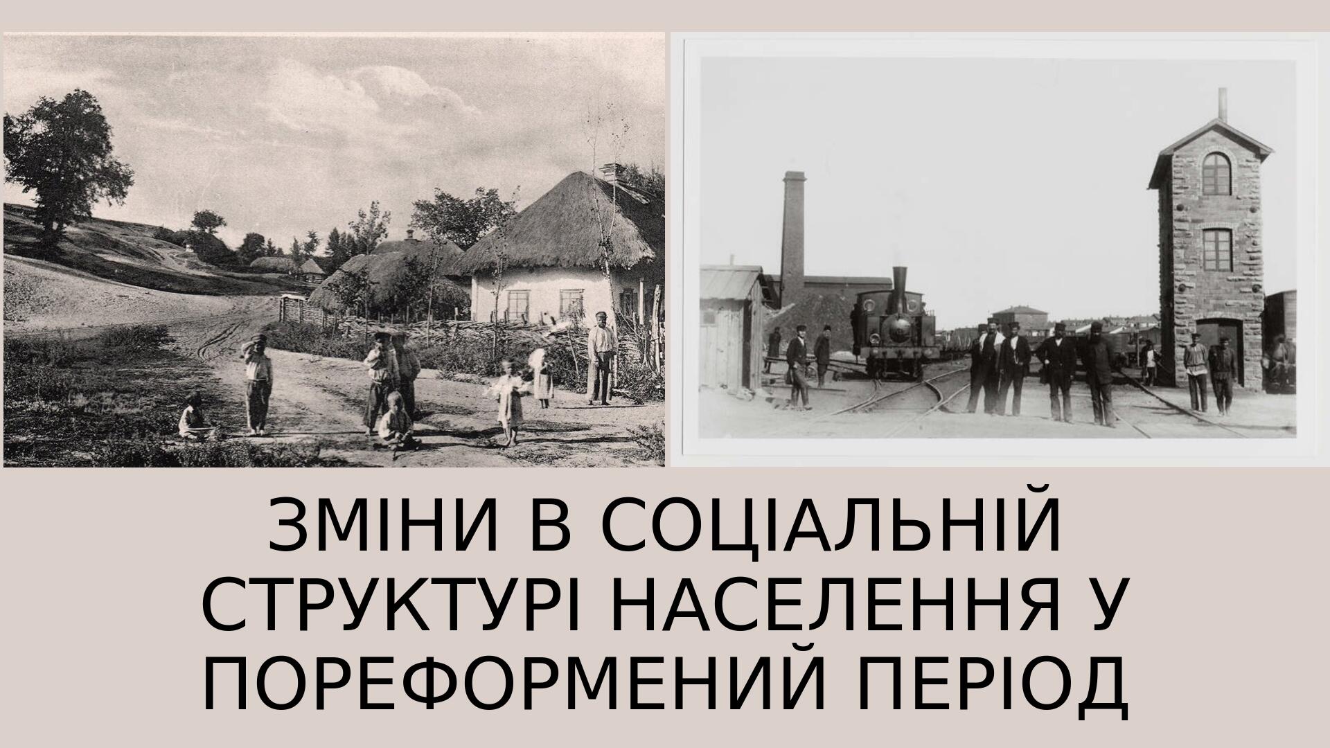 Зміни в соціальній структурі населення у пореформений період ...