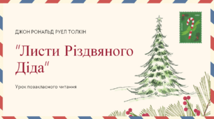 Джон Рональд Руел Толкін "Листи Різдвяного Діда"